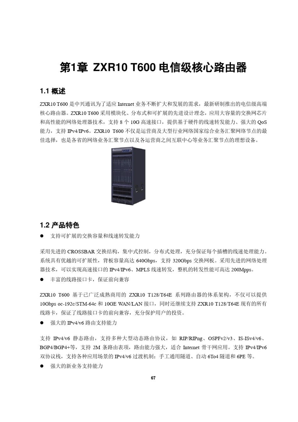 中兴ZXR10+T600电信级核心路由器_第3页