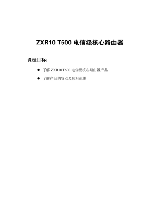 中兴ZXR10+T600电信级核心路由器
