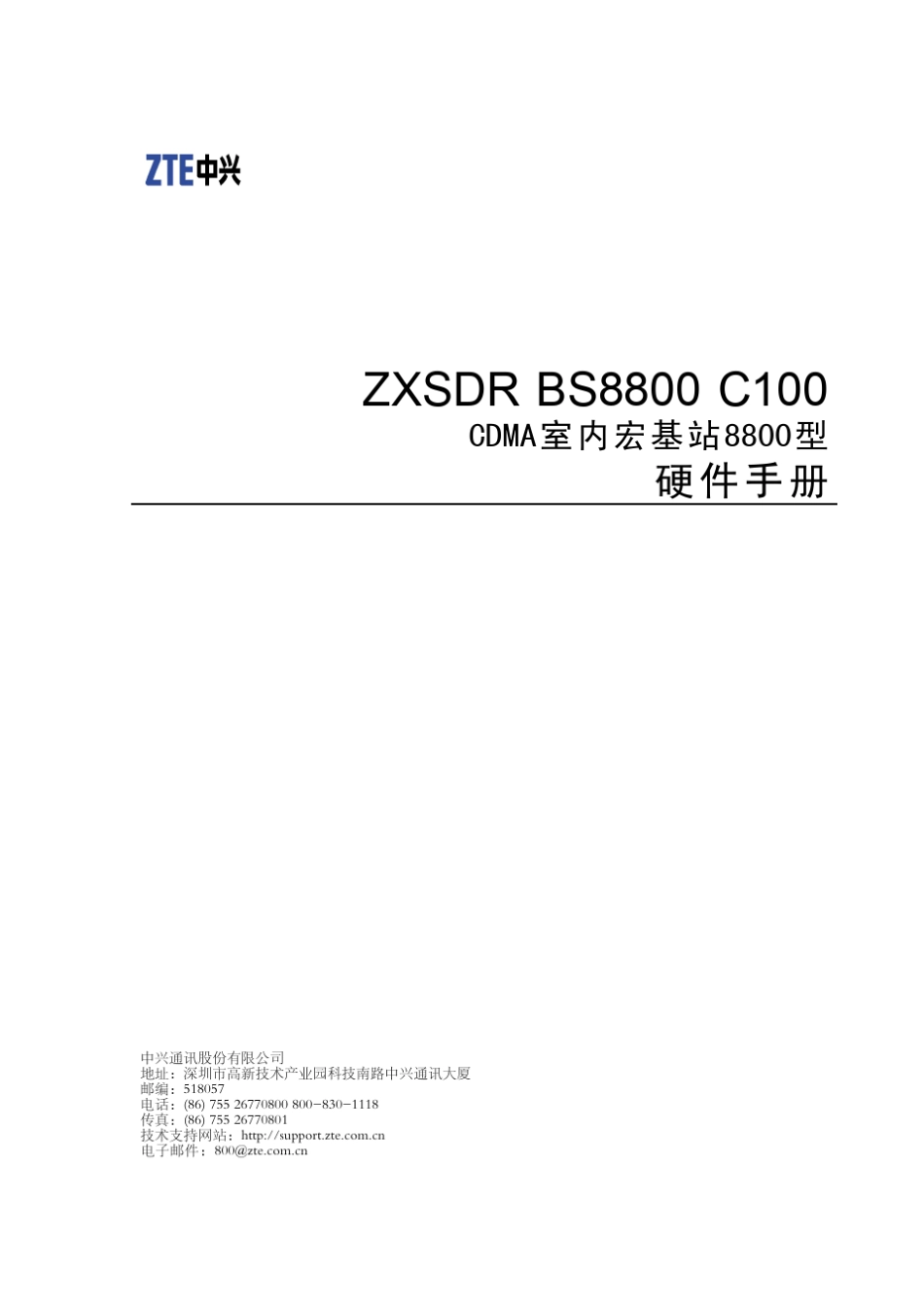 中兴ZXSDRBS8800C100CDMA室内宏基站8800型硬件手册_第1页