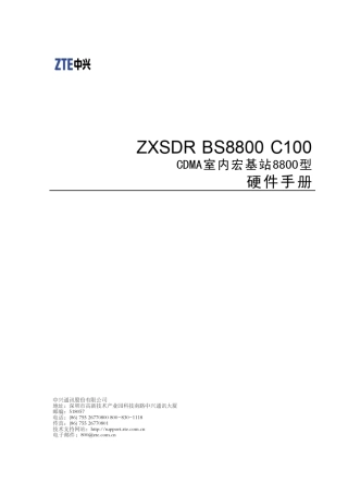 中兴ZXSDRBS8800C100CDMA室内宏基站8800型硬件手册