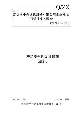 中兴_产品安全性设计指南