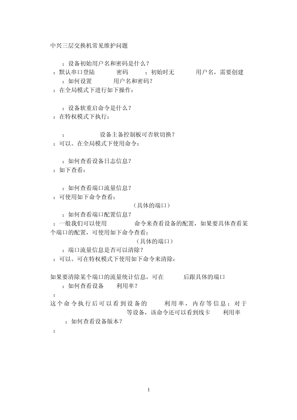 中兴三层交换机常见维护_第1页