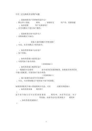 中兴三层交换机常见维护