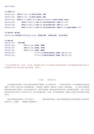 中兴产品全览边缘层接入设备中兴(第一版)