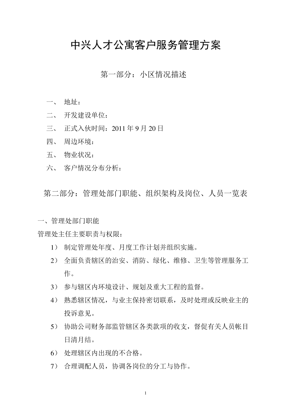 中兴人才公寓客户服务管理方案_第1页