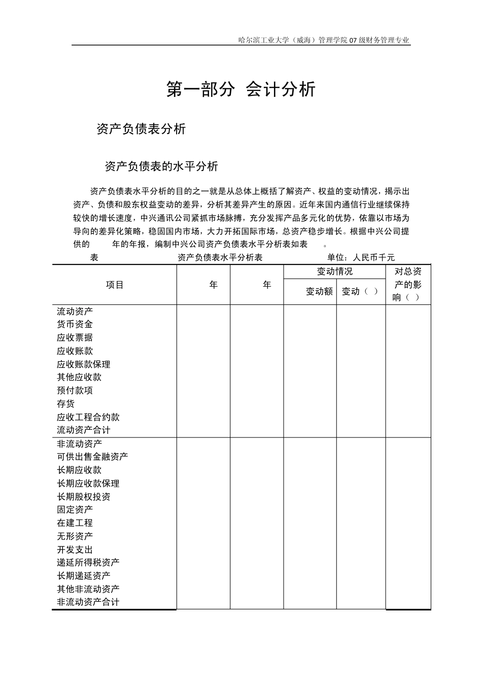 中兴公司2009年财务分析报告_第3页