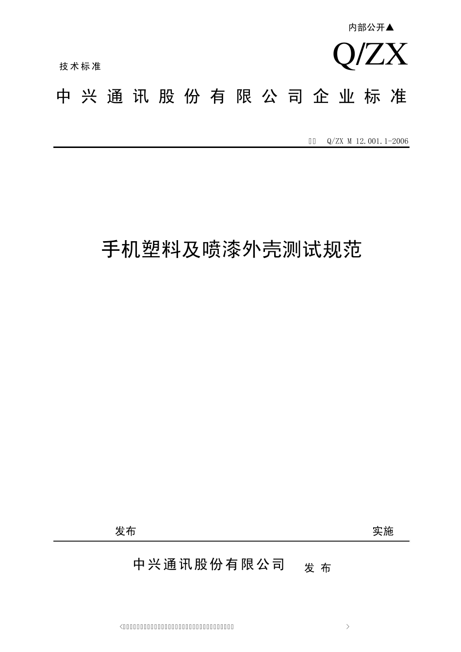 中兴手机塑料及喷漆外壳测试规范_第1页