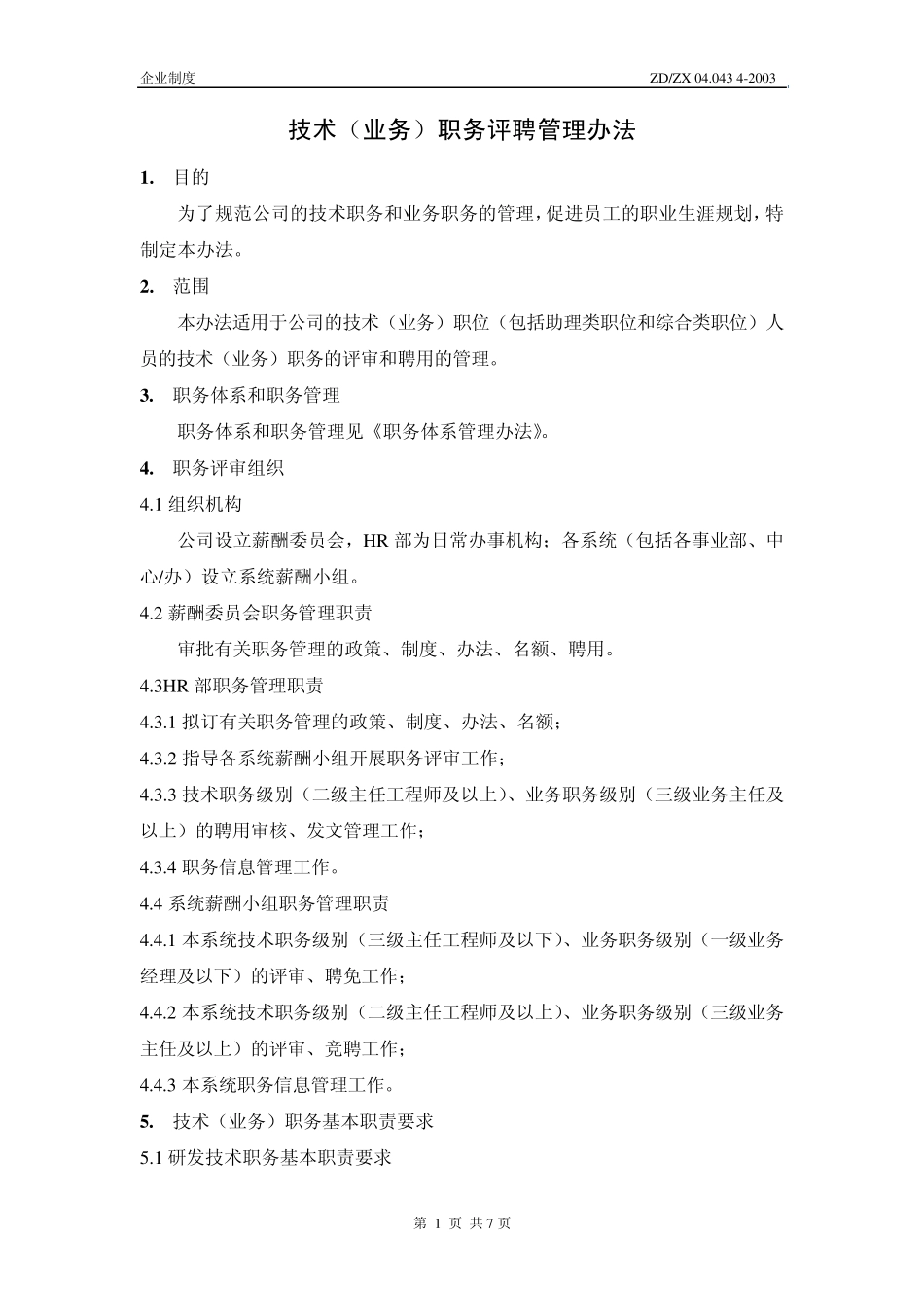 中兴技术业务职务评聘管理办法_第2页