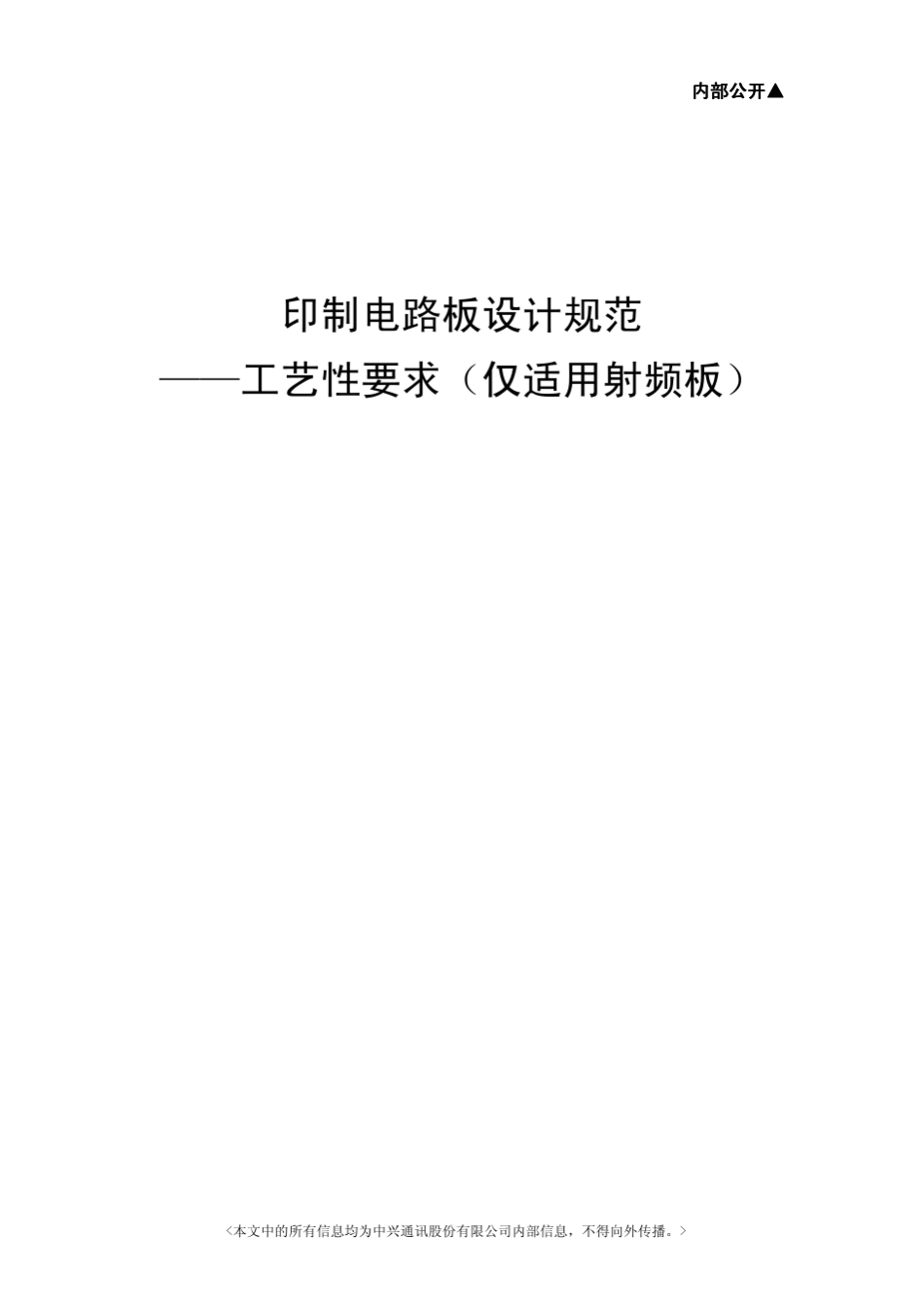 中兴射频板PCB工艺设计规范_第1页