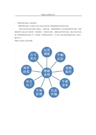 中兴智能公交系统介绍