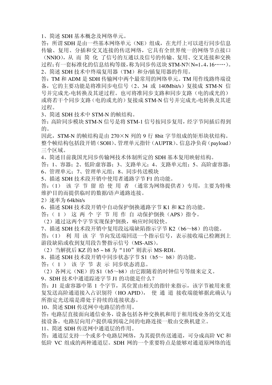 中兴有线传输专业认证笔试及面试题_第1页