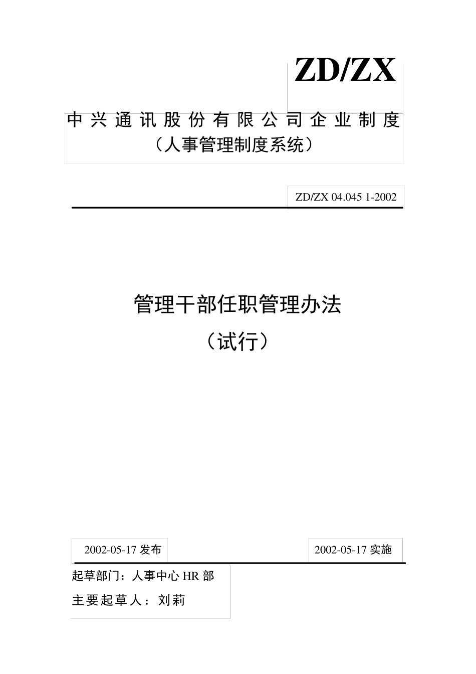 中兴管理干部任职管理办法_第1页