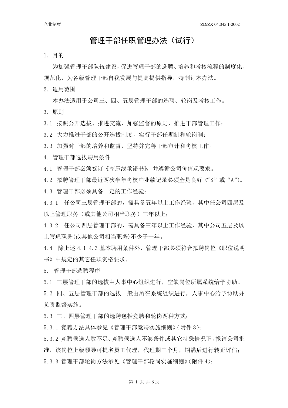 中兴管理干部任职管理办法_第2页