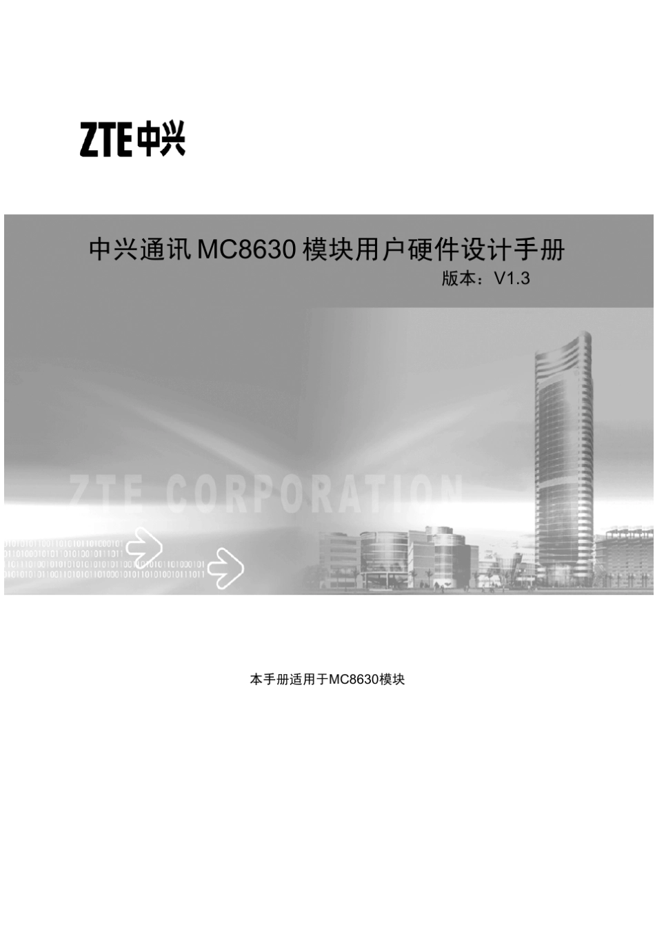 中兴通讯MC8630模块用户硬件设计手册_V1.3_第1页