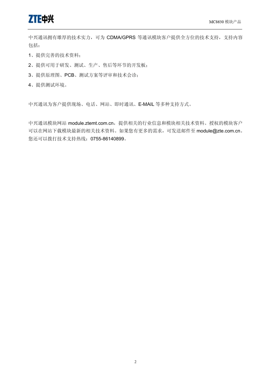 中兴通讯MC8630模块用户硬件设计手册_V1.3_第3页