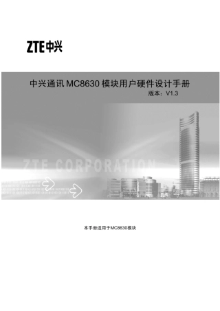 中兴通讯MC8630模块用户硬件设计手册_V1.3
