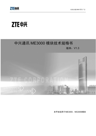 中兴通讯ME3000模块技术规格书_V1.3