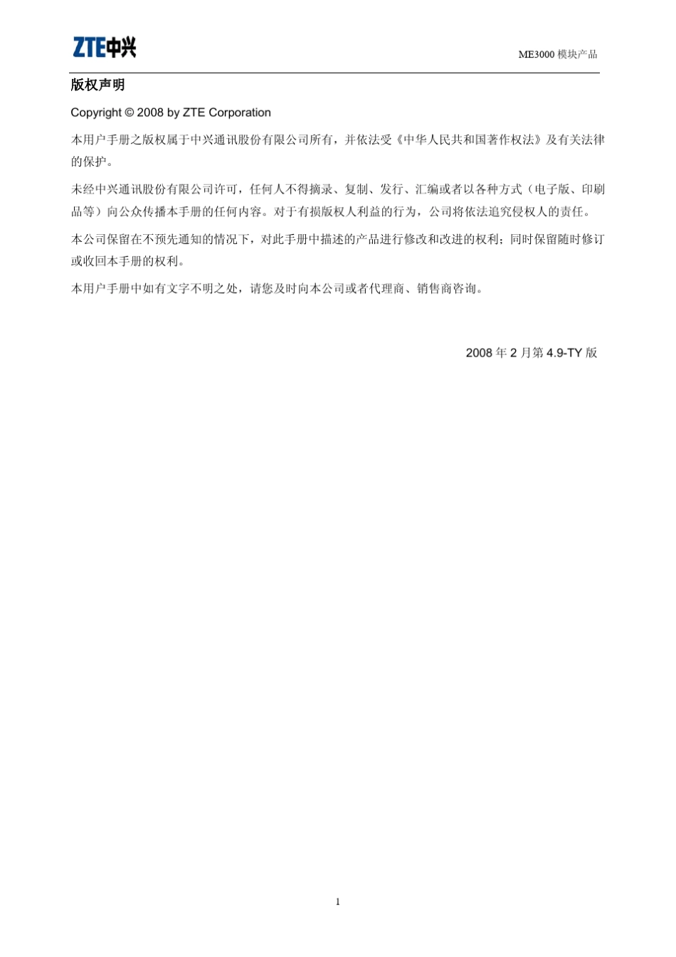 中兴通讯ME3000模块用户硬件设计手册_V1.7(同时适用于MG3006模块)_第2页