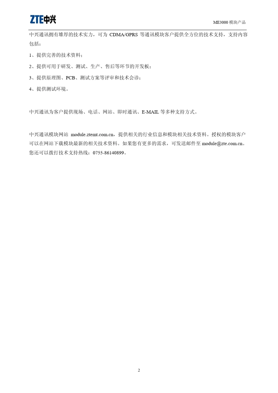 中兴通讯ME3000模块用户硬件设计手册_V1.7(同时适用于MG3006模块)_第3页