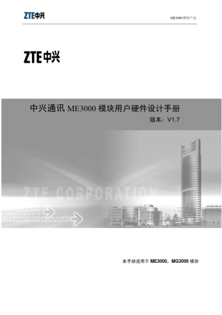 中兴通讯ME3000模块用户硬件设计手册_V1.7(同时适用于MG3006模块)