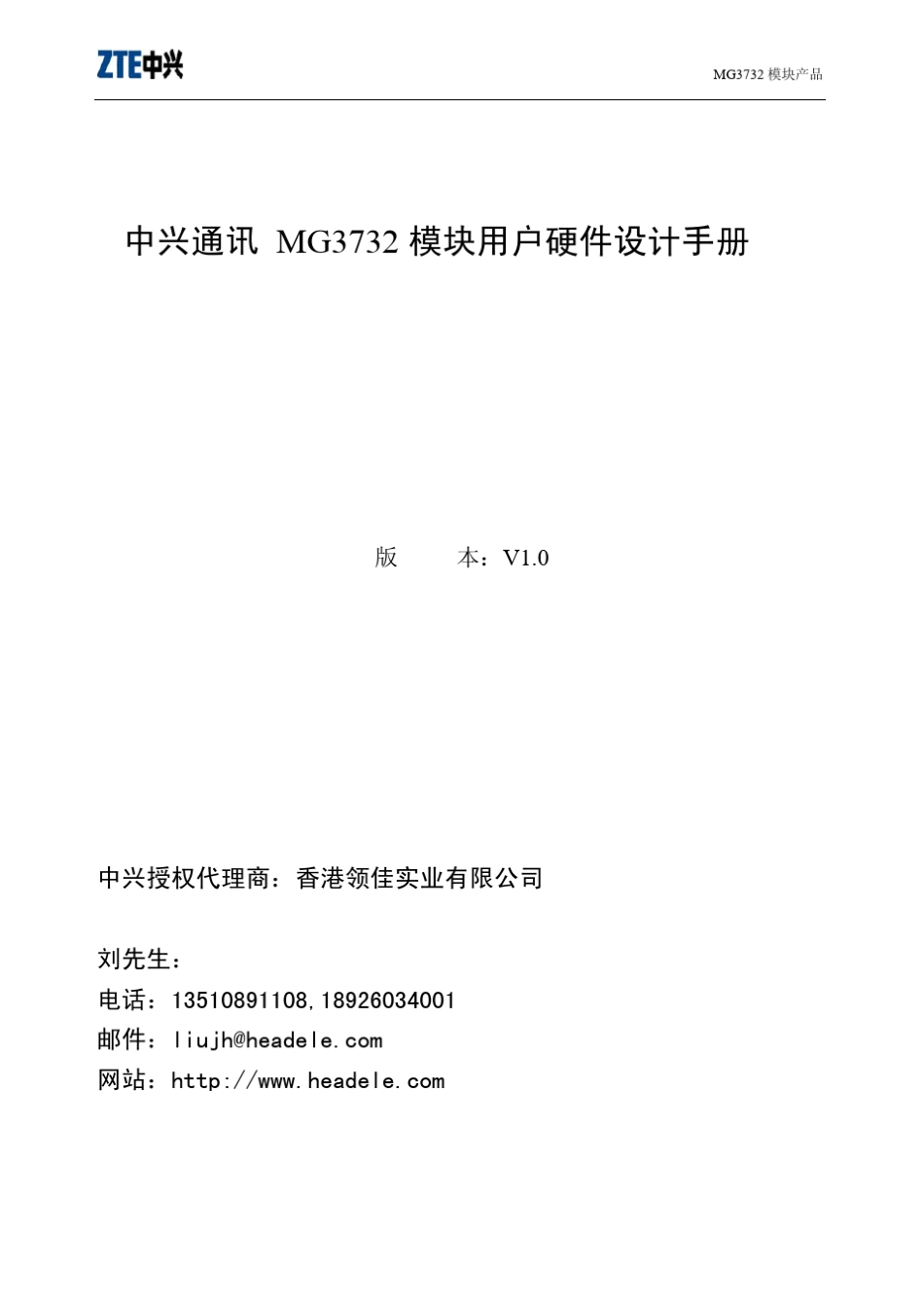 中兴通讯MG3732模块用户硬件设计参考手册_V1.0_第1页