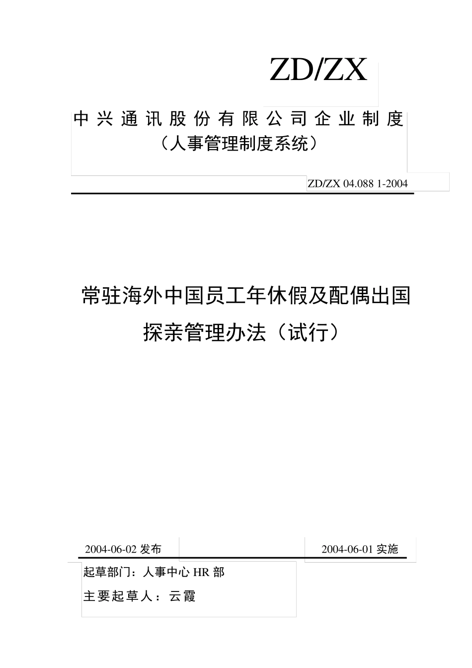 中兴通讯《常驻海外中国员工年休假及配偶出国探亲管理办法》040602_第1页
