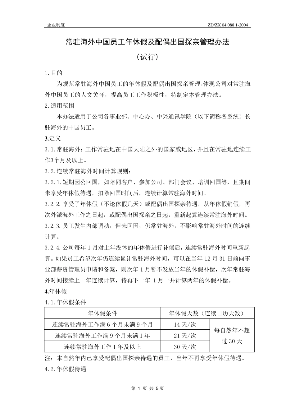 中兴通讯《常驻海外中国员工年休假及配偶出国探亲管理办法》040602_第2页