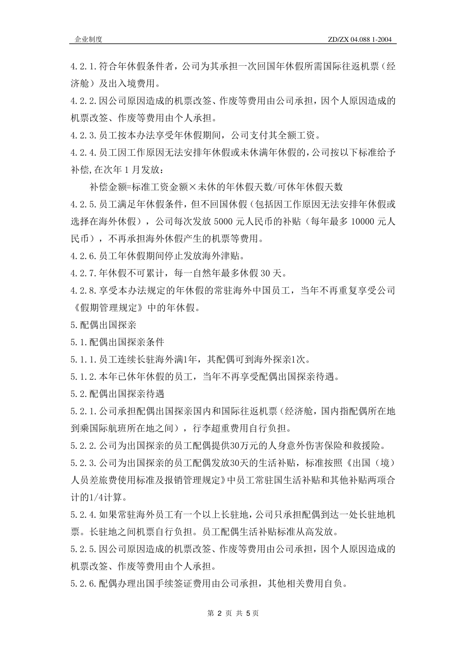 中兴通讯《常驻海外中国员工年休假及配偶出国探亲管理办法》040602_第3页