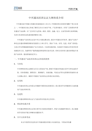 中兴通讯培训认证大纲体系介绍