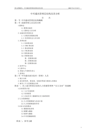 中兴通讯管理层结构及其分析