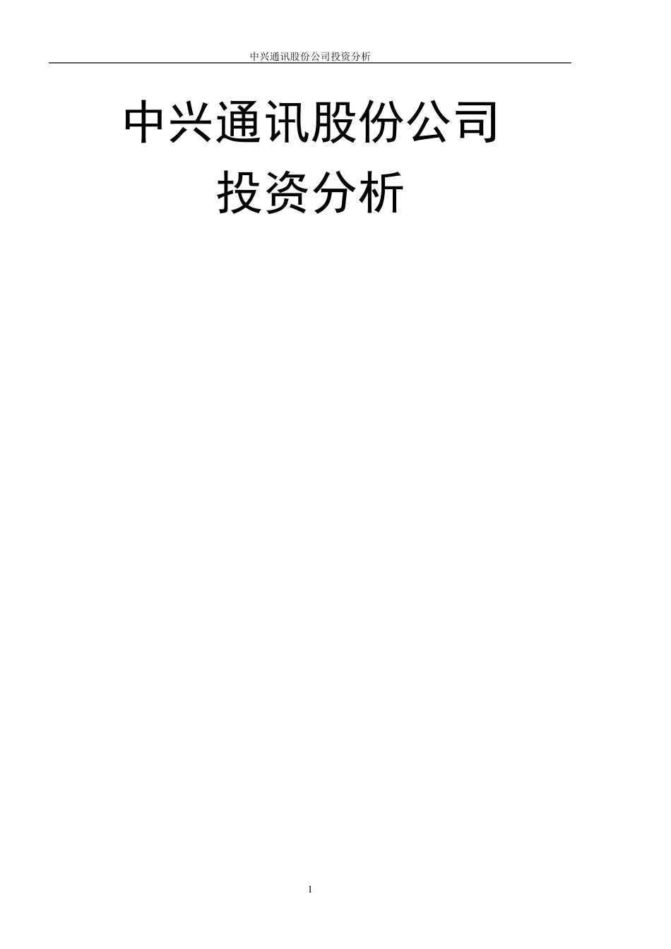 中兴通讯股份公司投资分析_第1页