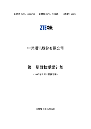 中兴通讯股权激励计划