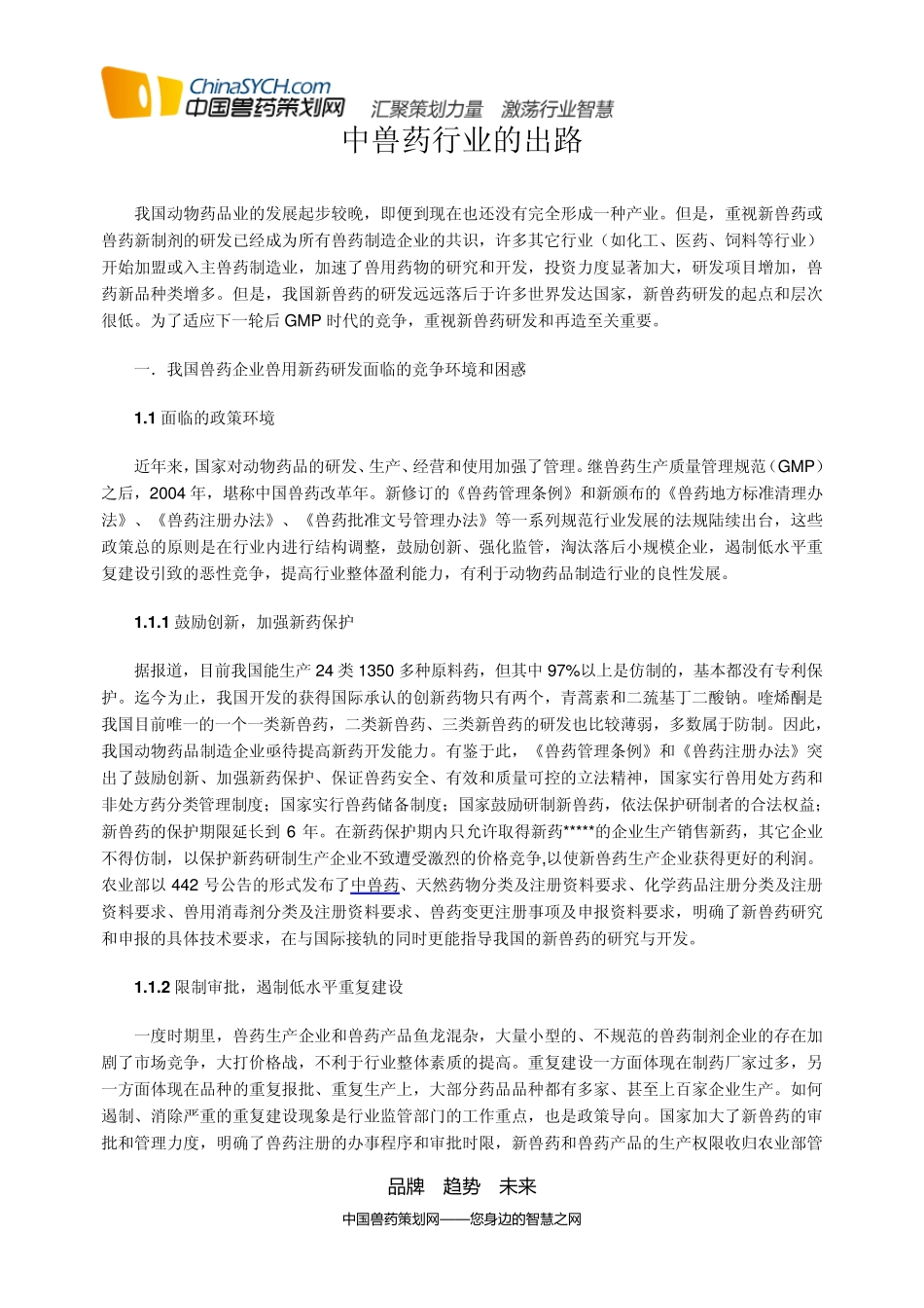 中兽药行业的出路_第1页