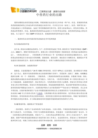 中兽药行业的出路