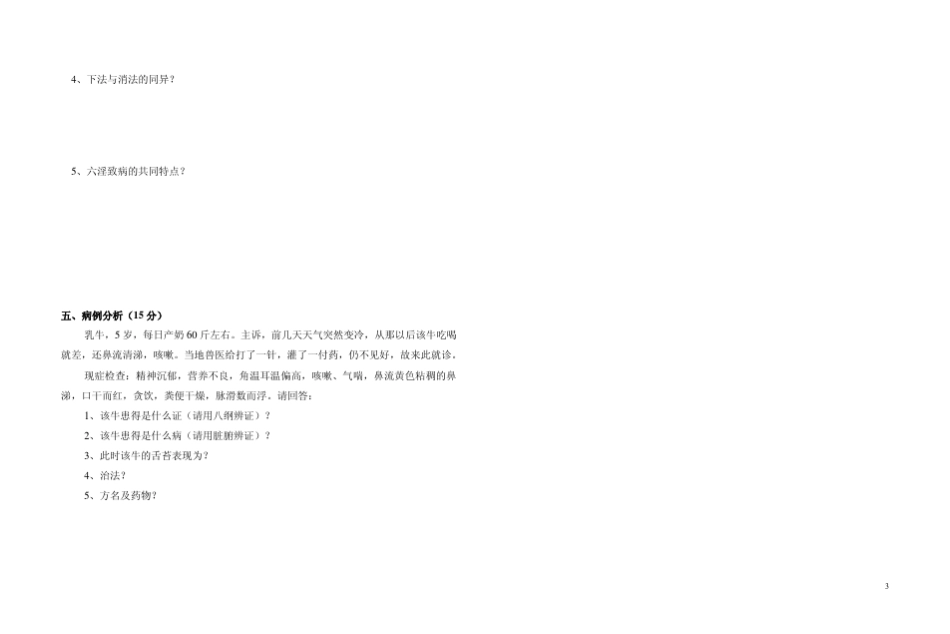 中兽医学模拟试题集与答案_第3页