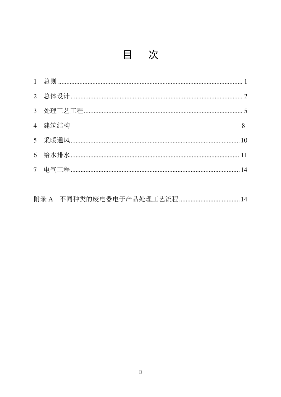 中再生废家电拆解处理企业建设标准(草)_第2页
