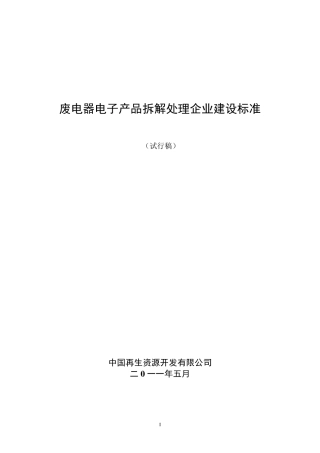中再生废家电拆解处理企业建设标准(草)