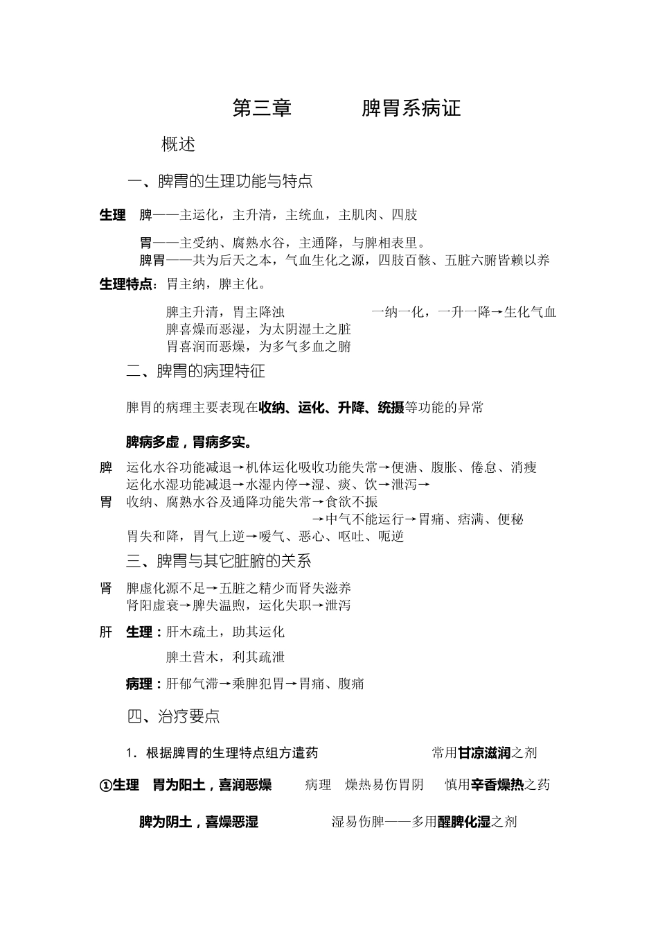 中内讲稿脾胃系病证_第1页