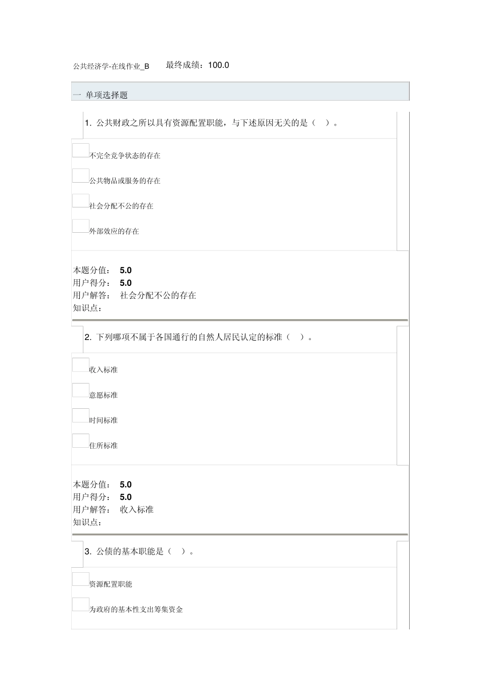 中农大公共经济学在线作业B100分_第1页