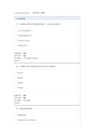 中农大公共经济学在线作业B100分