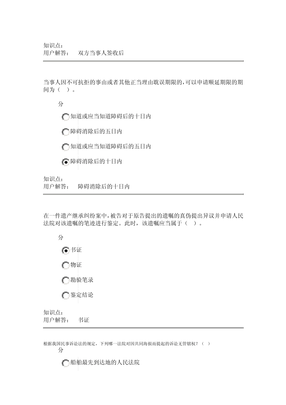 中农大民事诉讼法及刑事诉讼法(ms)_在线作业_A(95分)_第3页