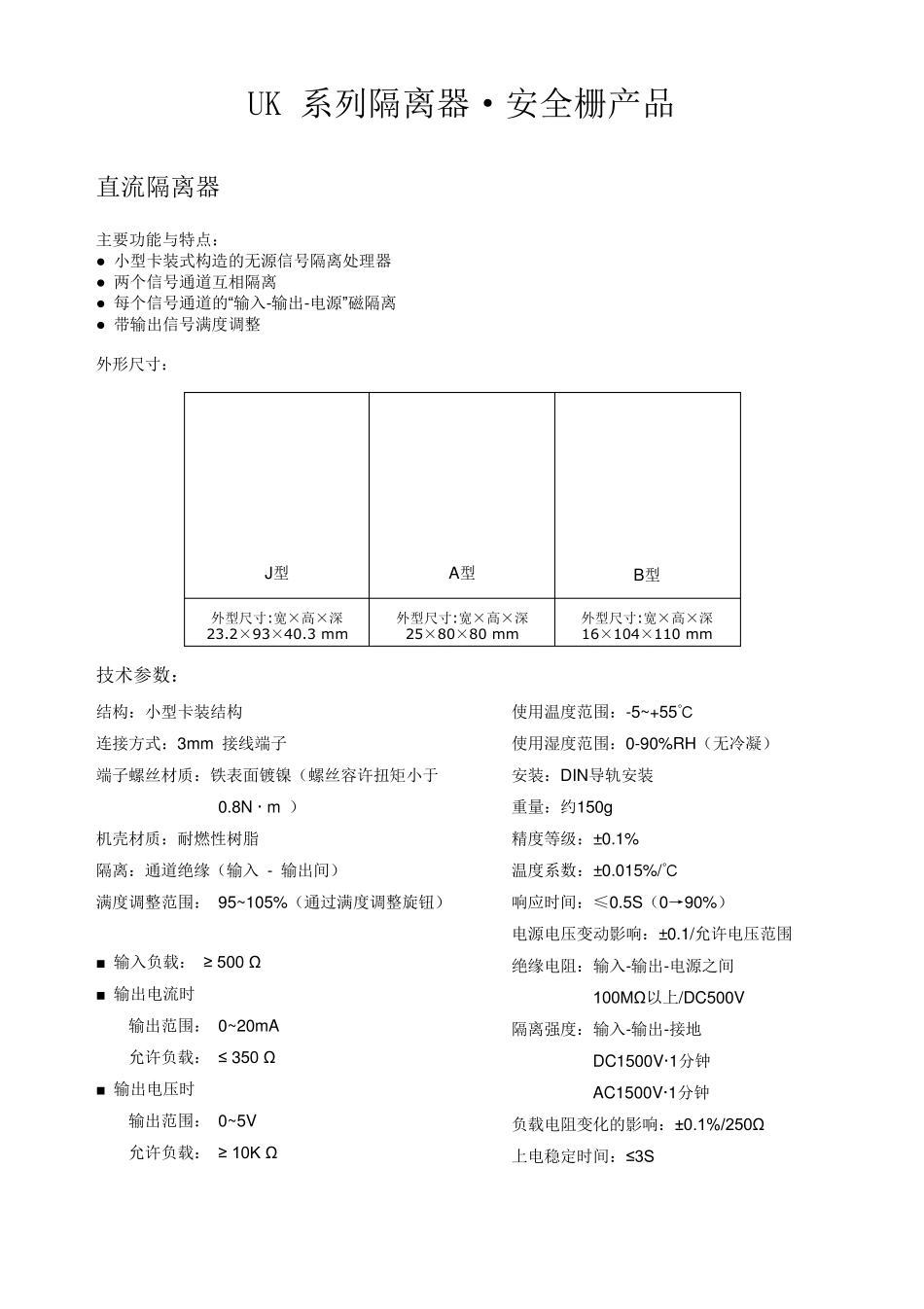 中冶自动化_UK系列信号隔离器、安全栅选型样本_第1页