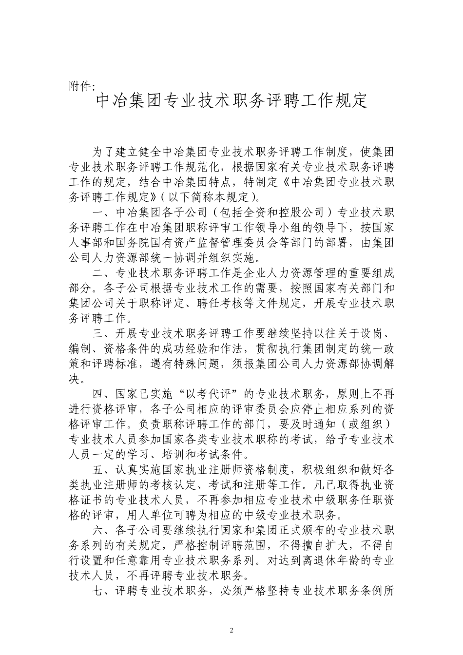 中冶集团专业技术职务评审工作规定_第2页
