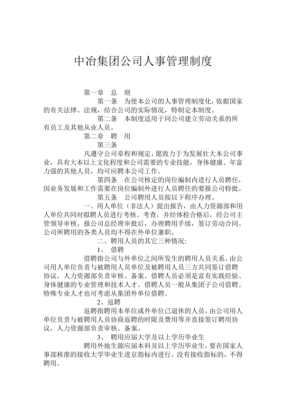 中冶集团公司人事管理制度_第1页