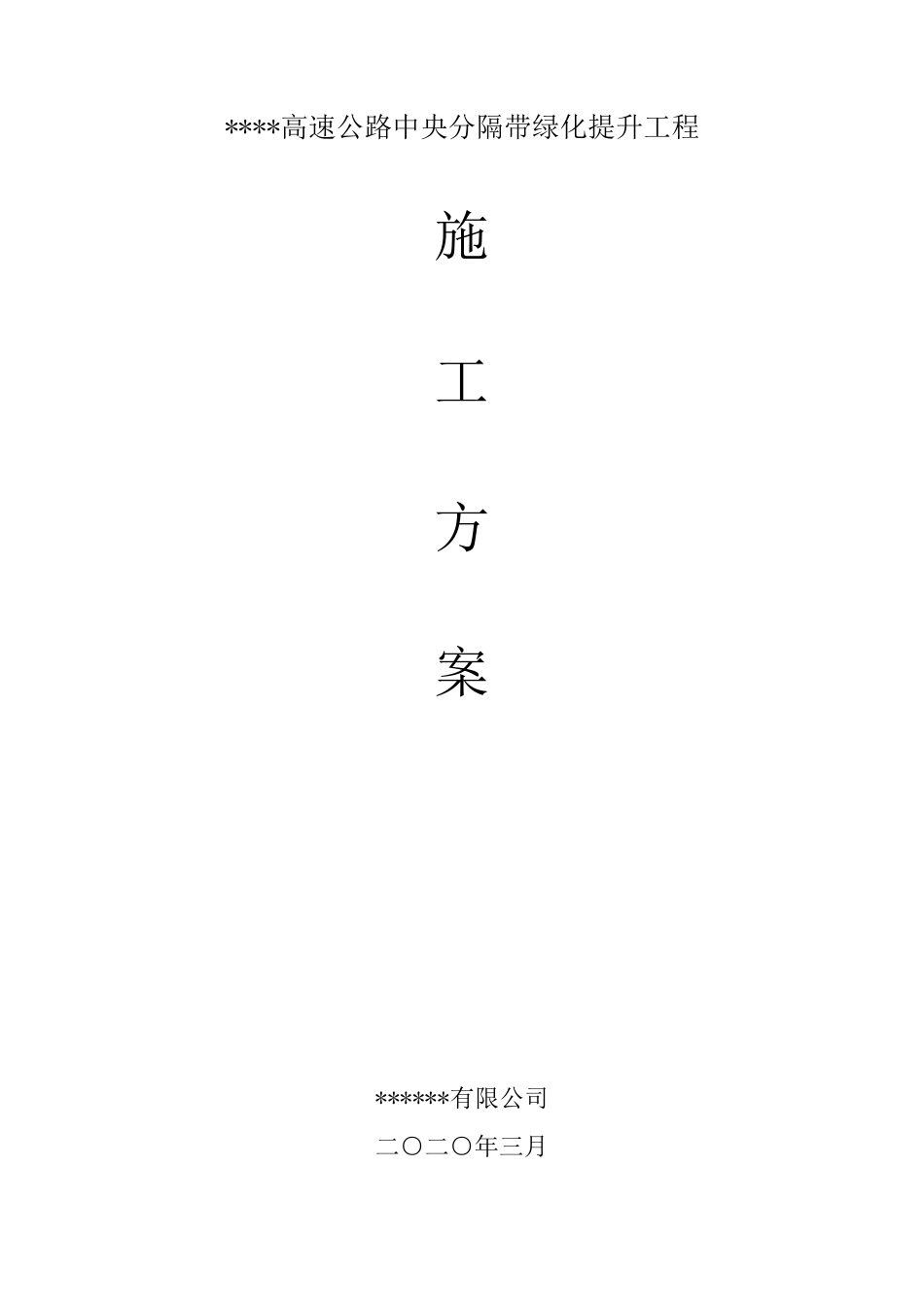 中分带绿化施工方案_第1页