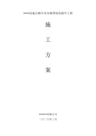 中分带绿化施工方案