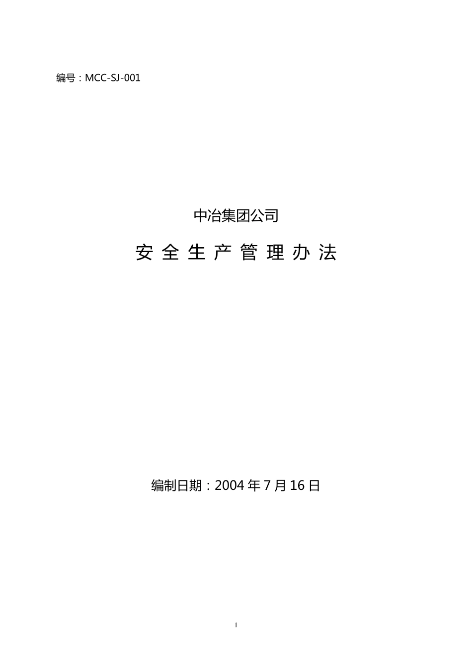中冶集团公司安全生产管理办法_第1页