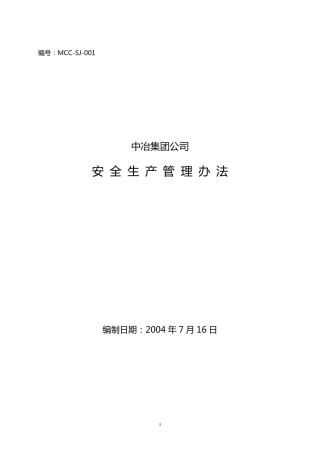 中冶集团公司安全生产管理办法