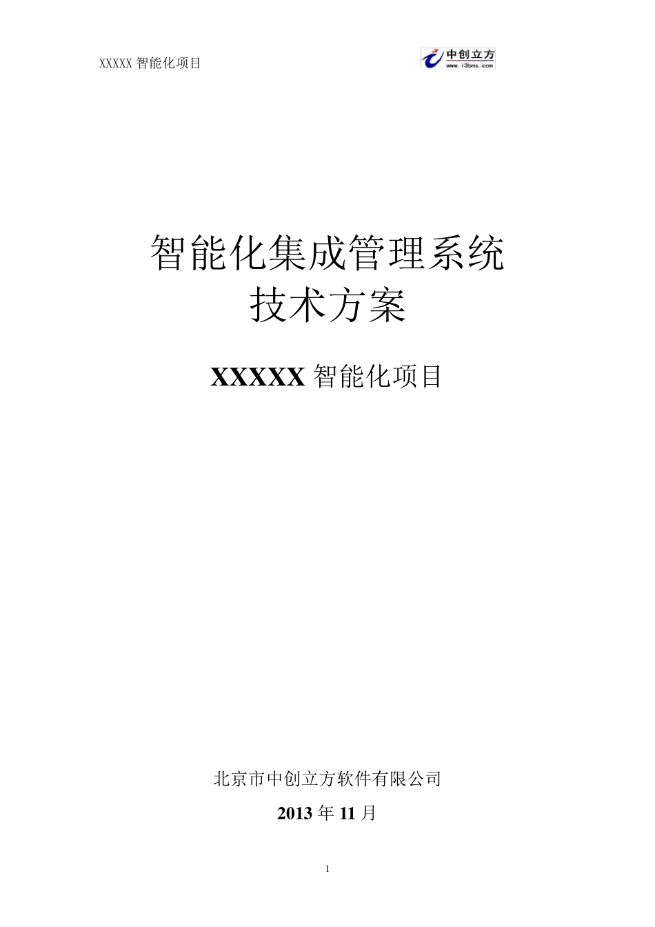 中创立方智能化管理系统方案_第1页