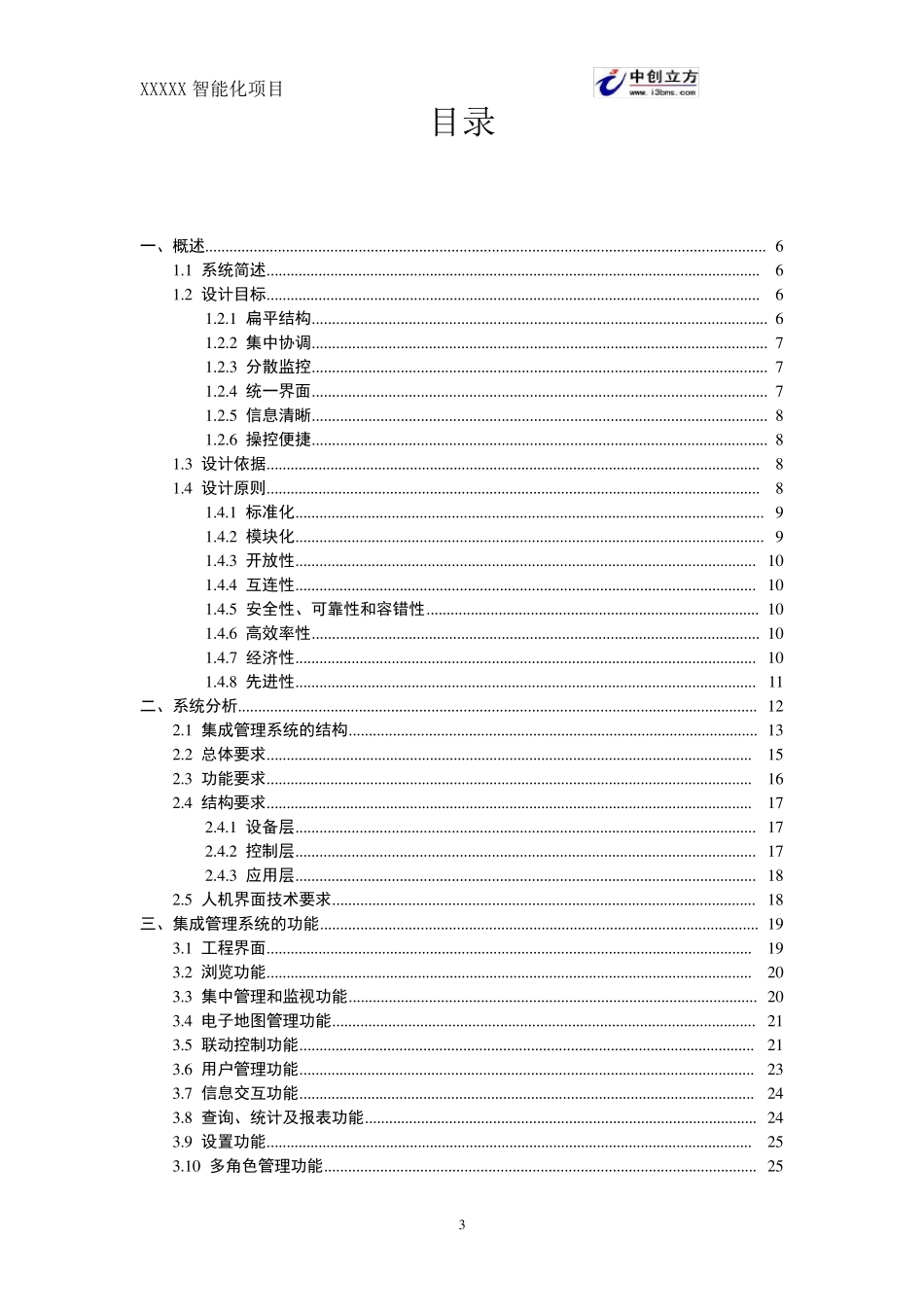 中创立方智能化管理系统方案_第3页